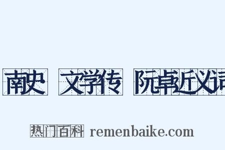 南史·文学传·阮卓近义词是什么意思的图片